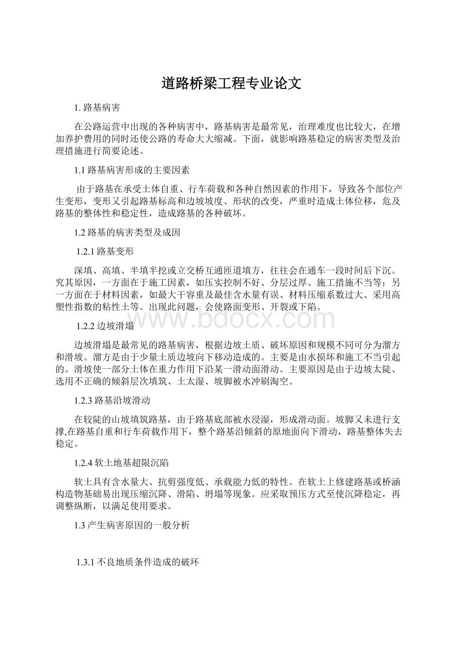 道路桥梁工程专业论文Word格式.docx_第1页