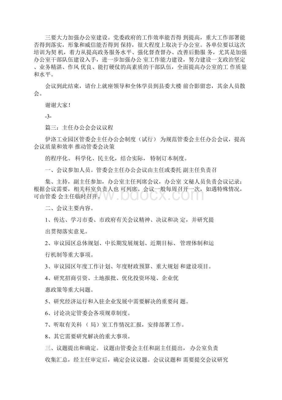 办公室主任会议主持词Word下载.docx_第3页