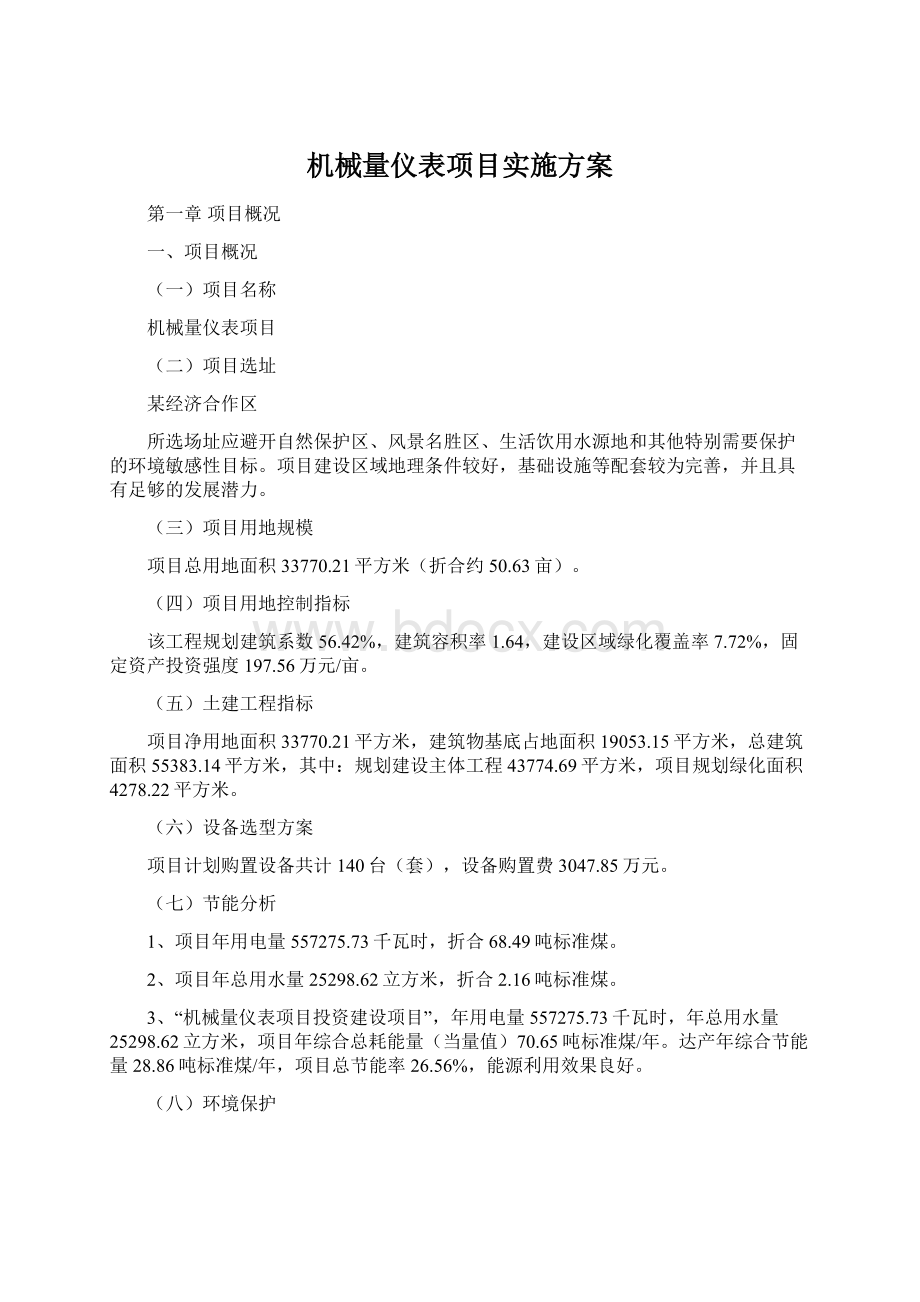 机械量仪表项目实施方案Word格式.docx