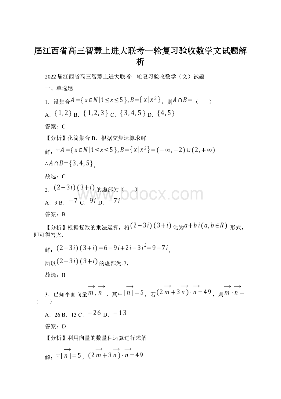 届江西省高三智慧上进大联考一轮复习验收数学文试题解析Word文件下载.docx_第1页