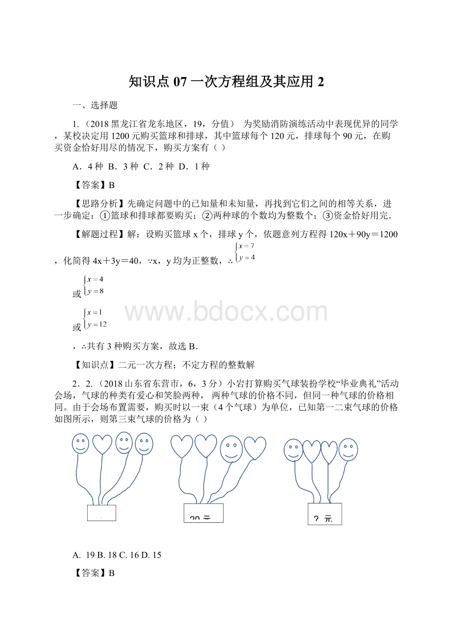 知识点07一次方程组及其应用2Word文件下载.docx_第1页