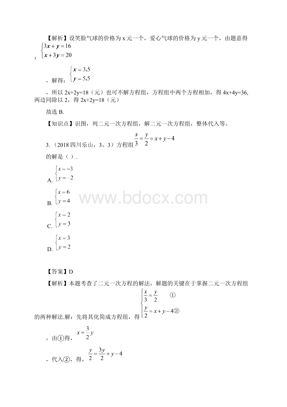 知识点07一次方程组及其应用2Word文件下载.docx_第2页