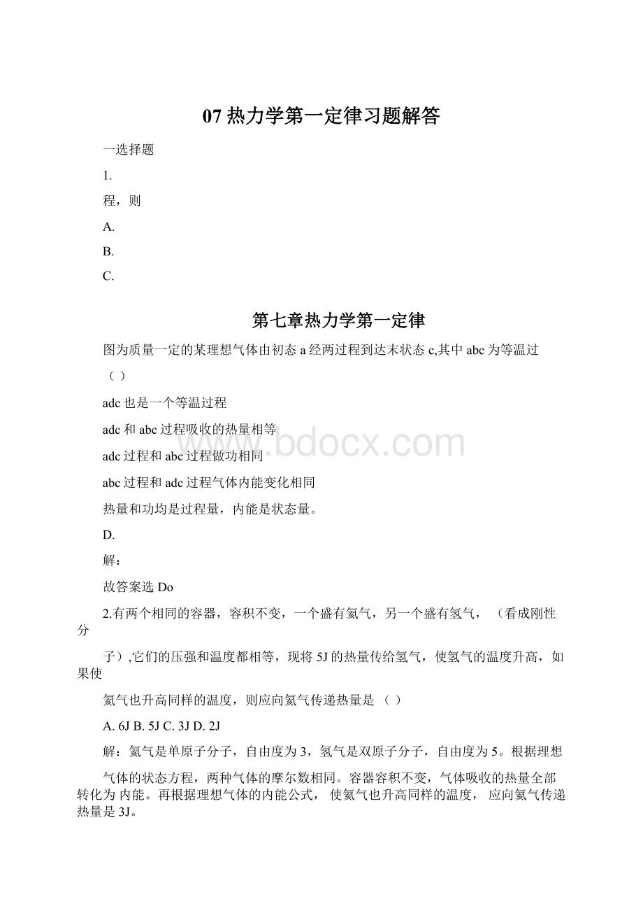 07热力学第一定律习题解答.docx