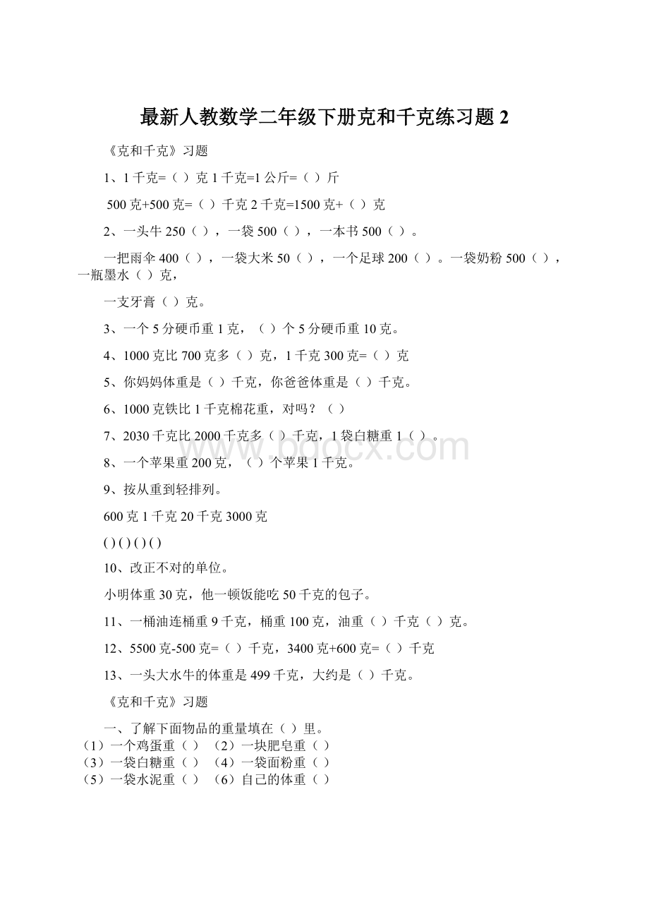 最新人教数学二年级下册克和千克练习题2.docx