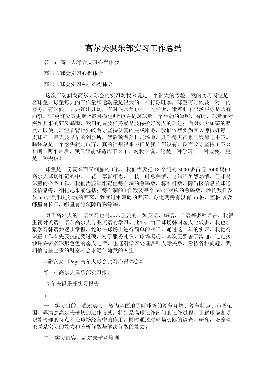 高尔夫俱乐部实习工作总结Word格式.docx_第1页