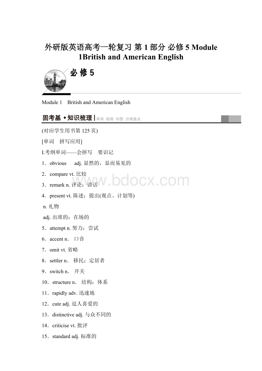 外研版英语高考一轮复习 第1部分 必修5 Module 1British and American English文档格式.docx