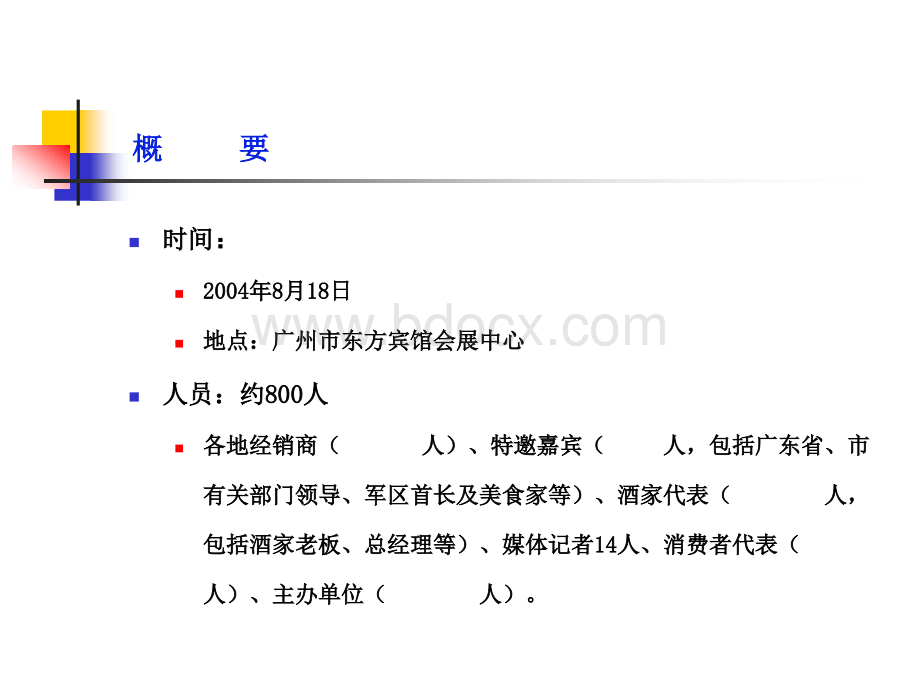 五粮液上市典礼暨新闻发布会执行方案PPT资料.ppt_第3页