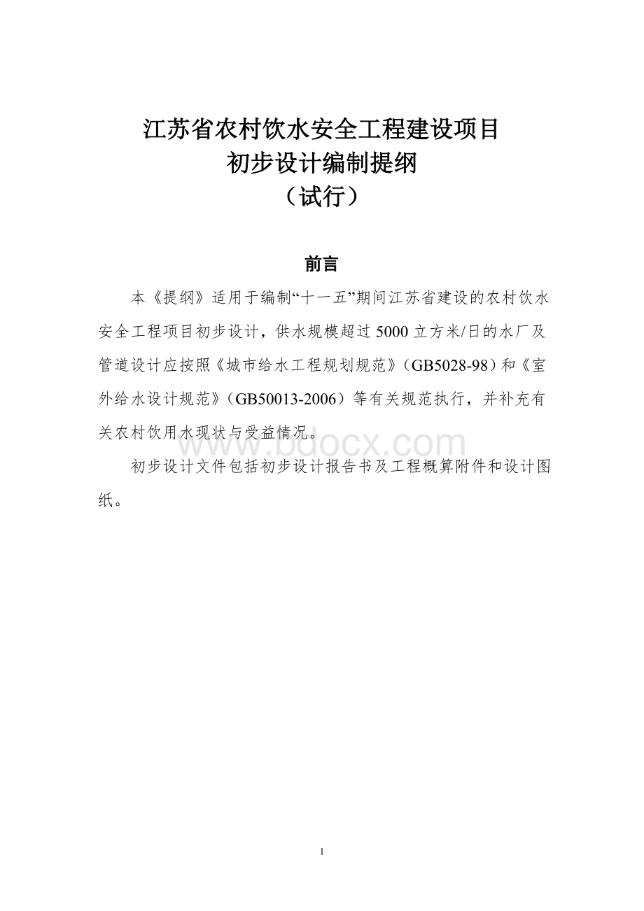 江苏省农村饮水安全工程建设项目初步设计编制提纲试行_精品文档Word文档下载推荐.doc