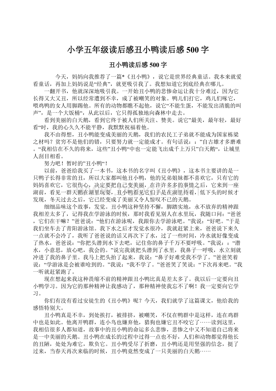 小学五年级读后感丑小鸭读后感500字.docx