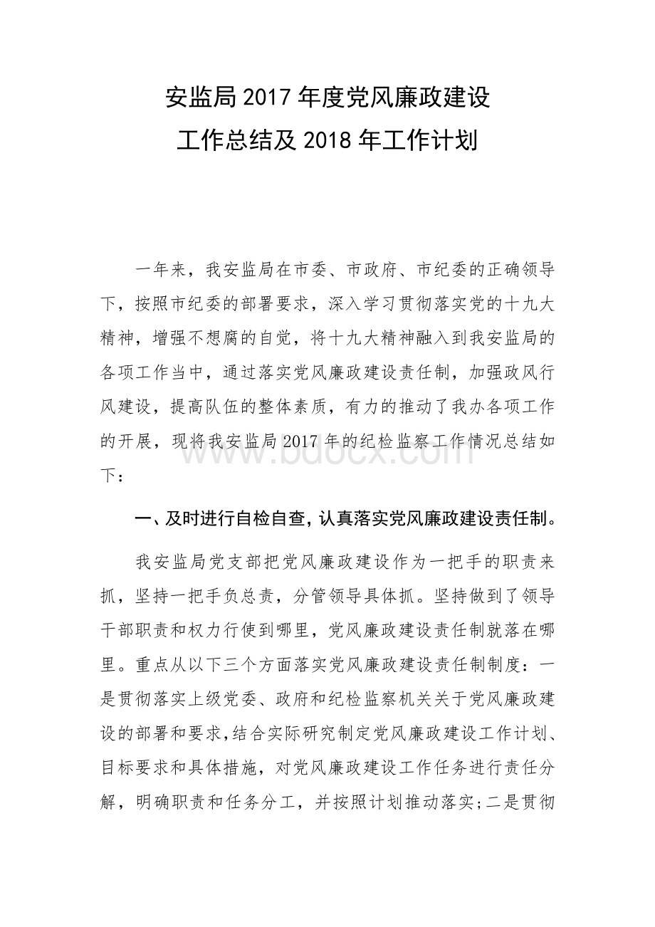 安监局2017年党风廉政建设工作总结文档格式.docx_第1页