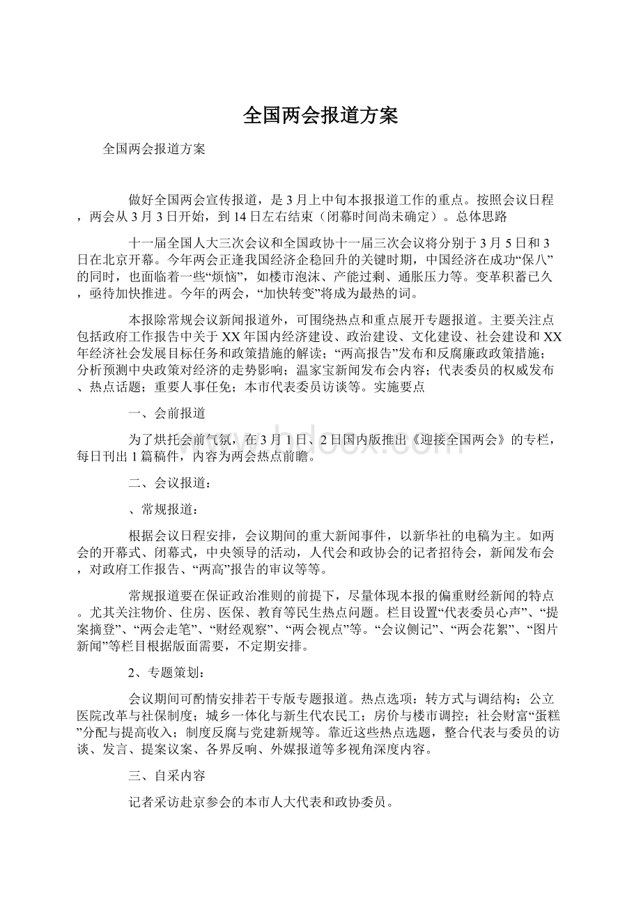 全国两会报道方案Word文档格式.docx