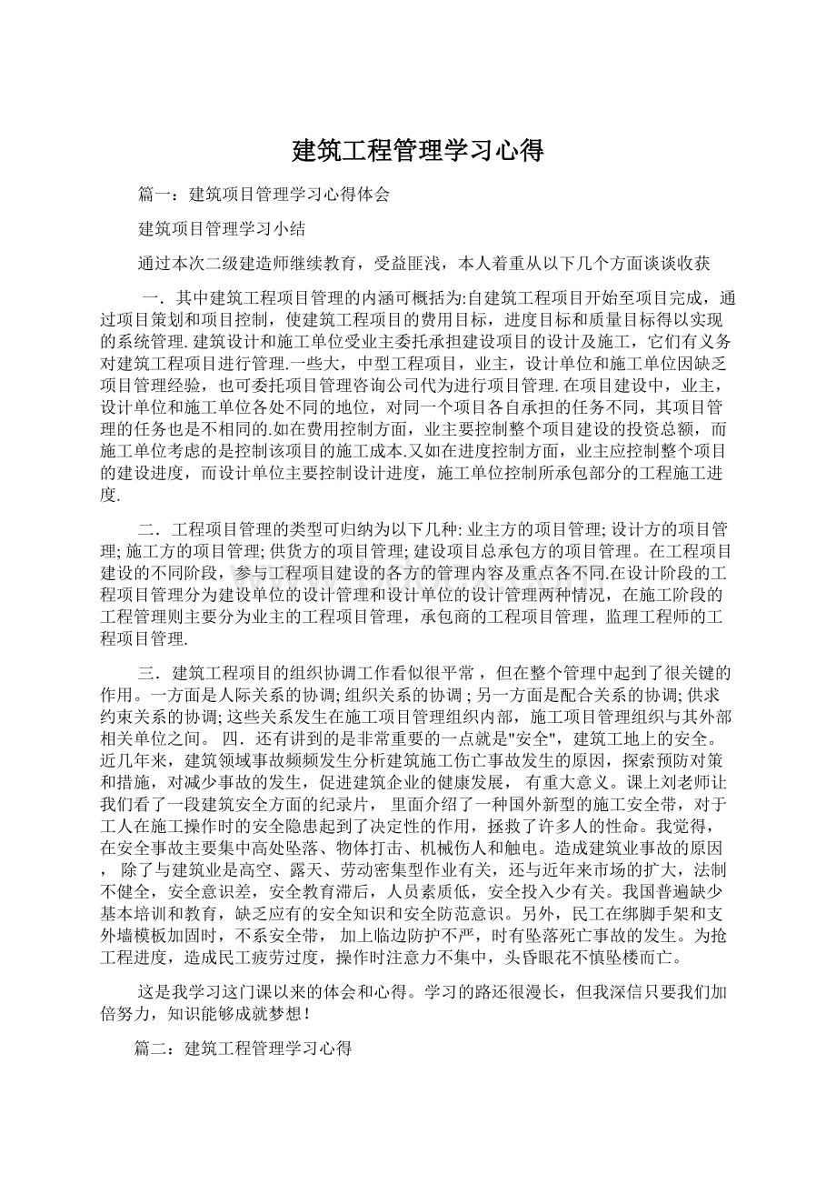 建筑工程管理学习心得Word文件下载.docx