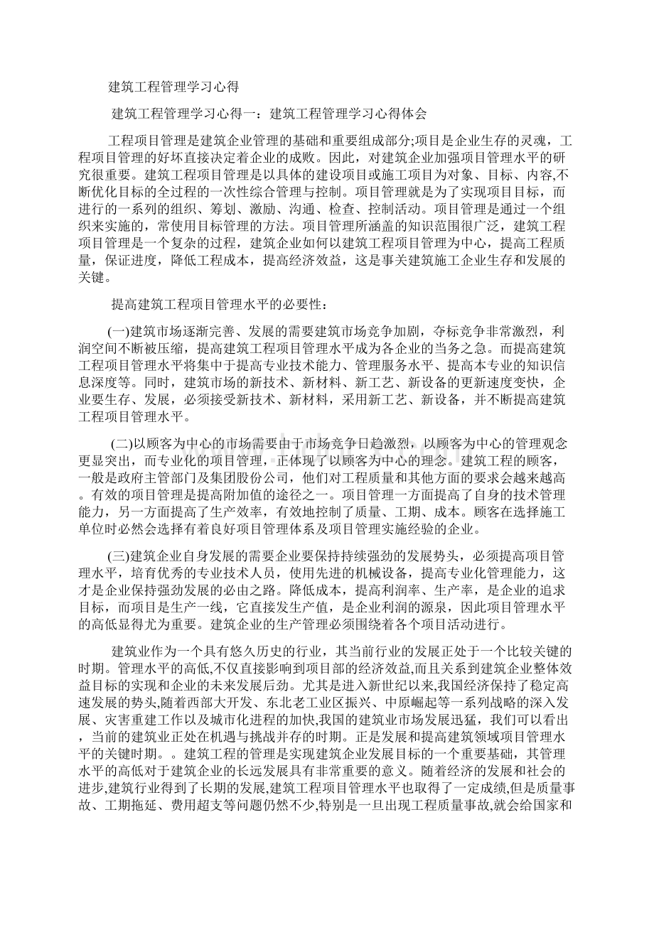 建筑工程管理学习心得.docx_第2页