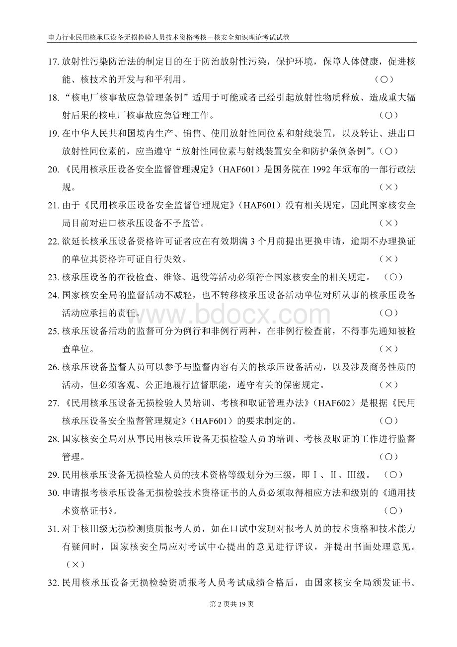 月电力行业民用核承压设备检验人员核安全知识理论考试试卷.doc_第2页