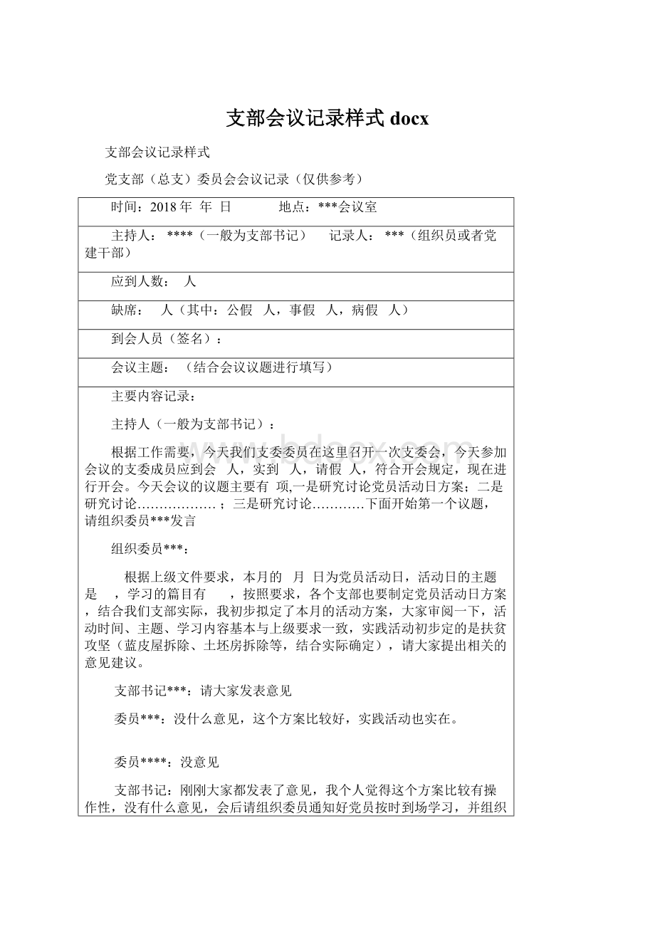 支部会议记录样式docxWord文档格式.docx