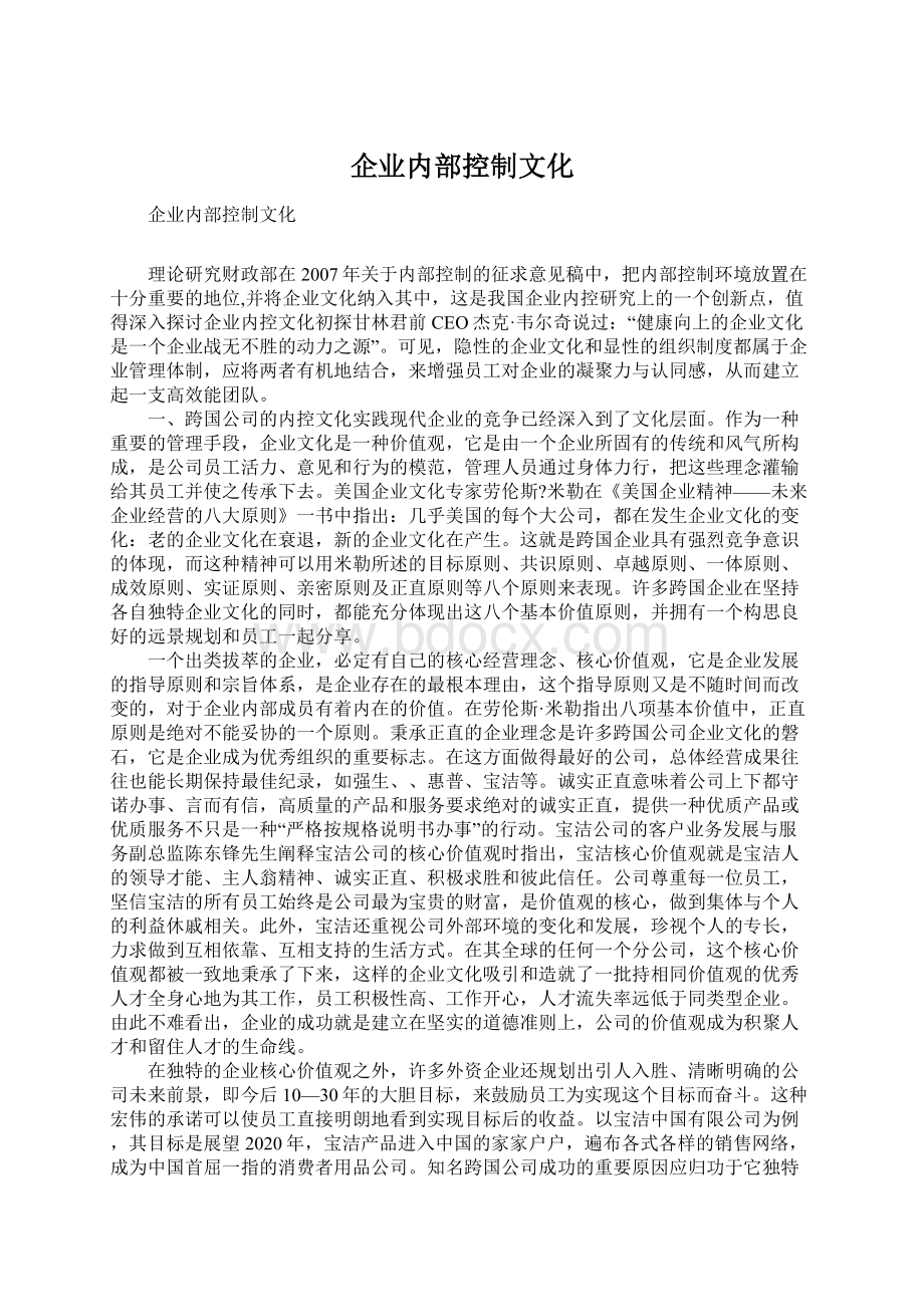 企业内部控制文化.docx