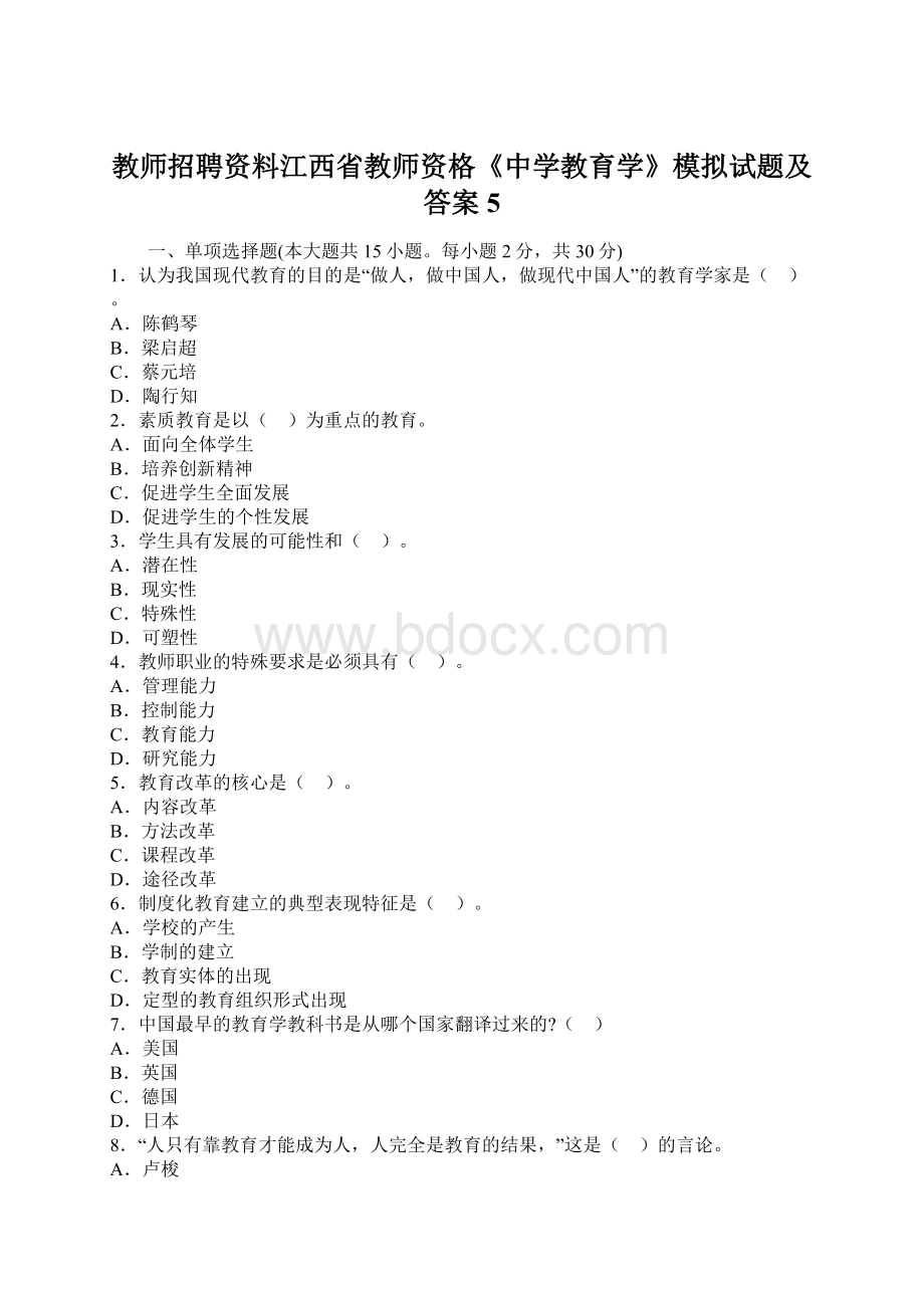 教师招聘资料江西省教师资格《中学教育学》模拟试题及答案5.docx