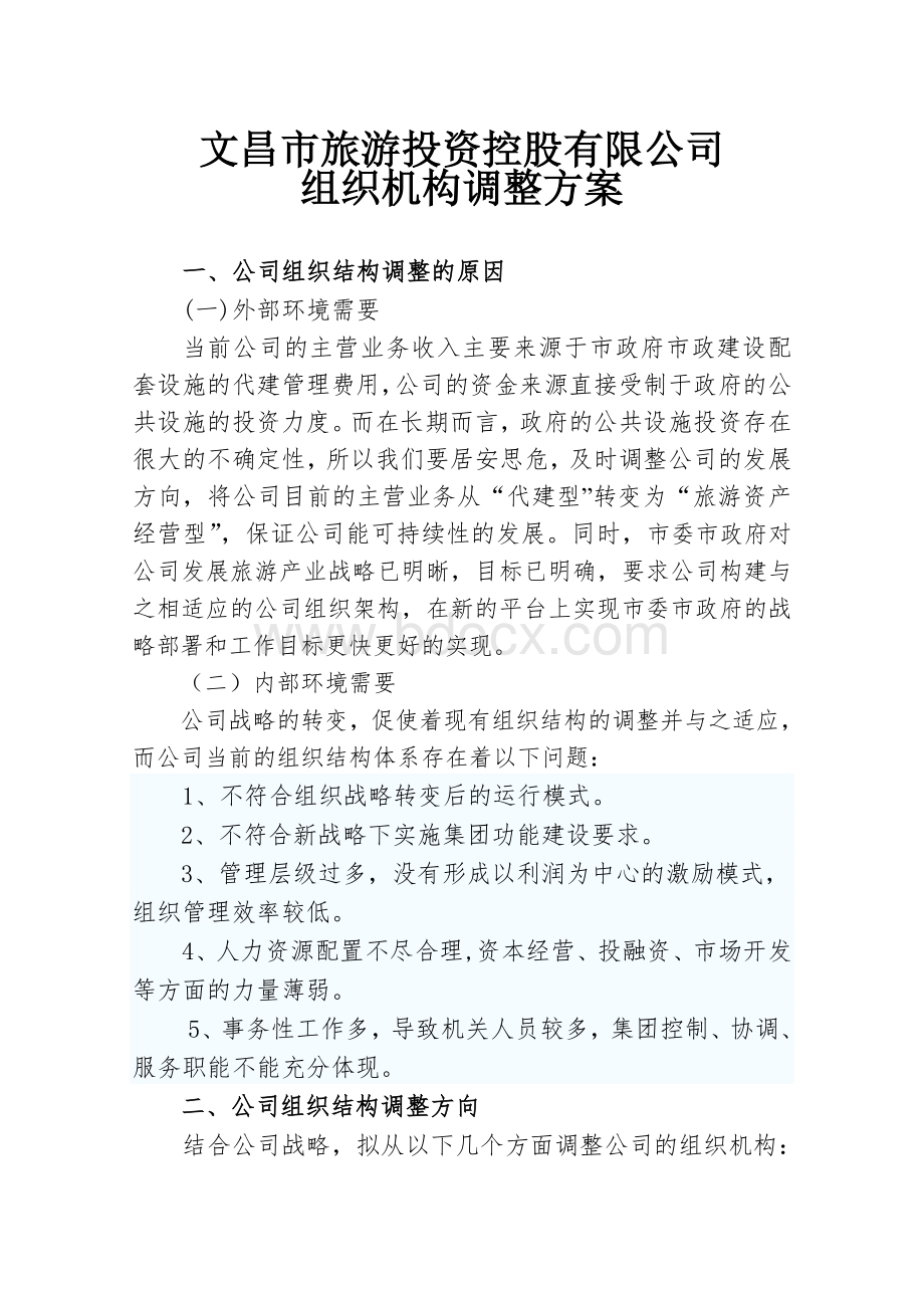 公司组织机构调整方案.doc