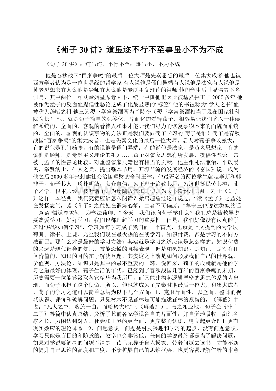 《荀子30讲》道虽迩不行不至事虽小不为不成.docx_第1页