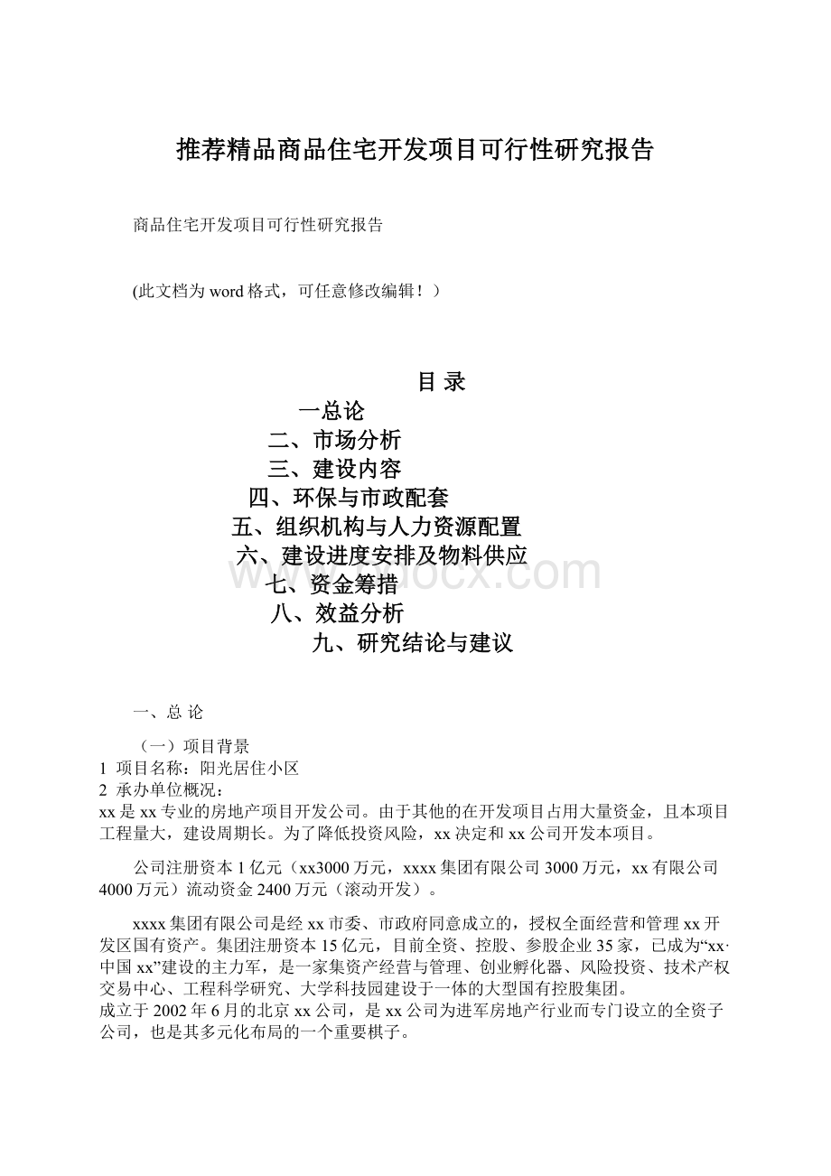 推荐精品商品住宅开发项目可行性研究报告Word格式.docx