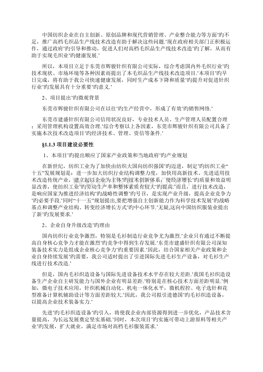 新型电脑提花针织横编机生产线技术改造项目可行性研究报告Word下载.docx_第3页