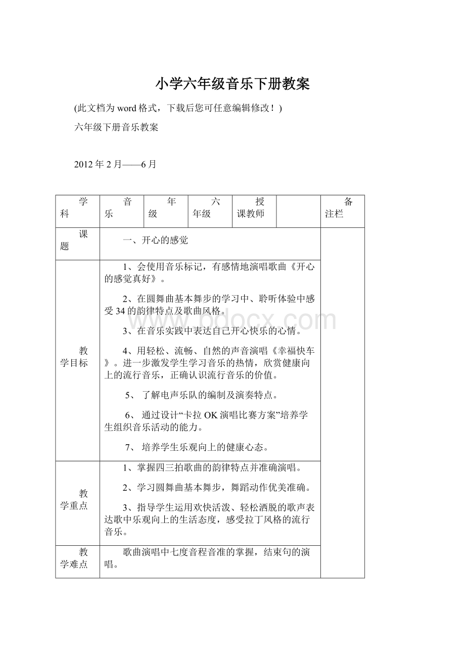 小学六年级音乐下册教案.docx