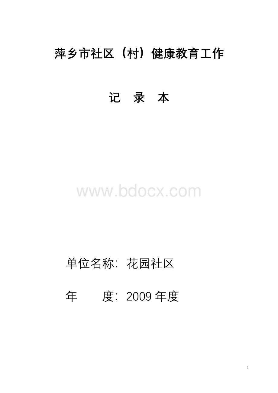 花园社区2009年健康教育工作档案.doc