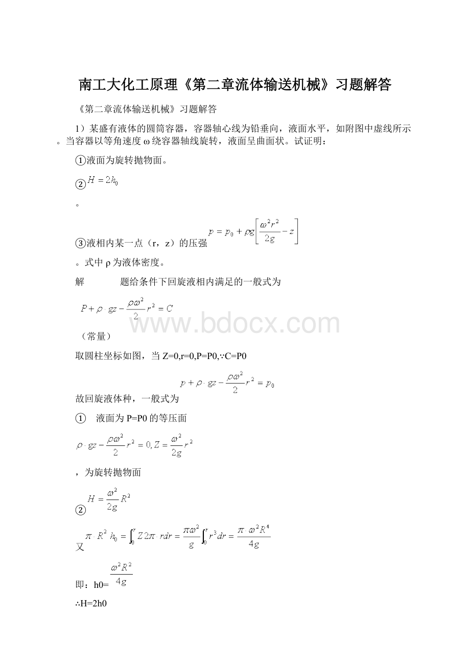 南工大化工原理《第二章流体输送机械》习题解答.docx