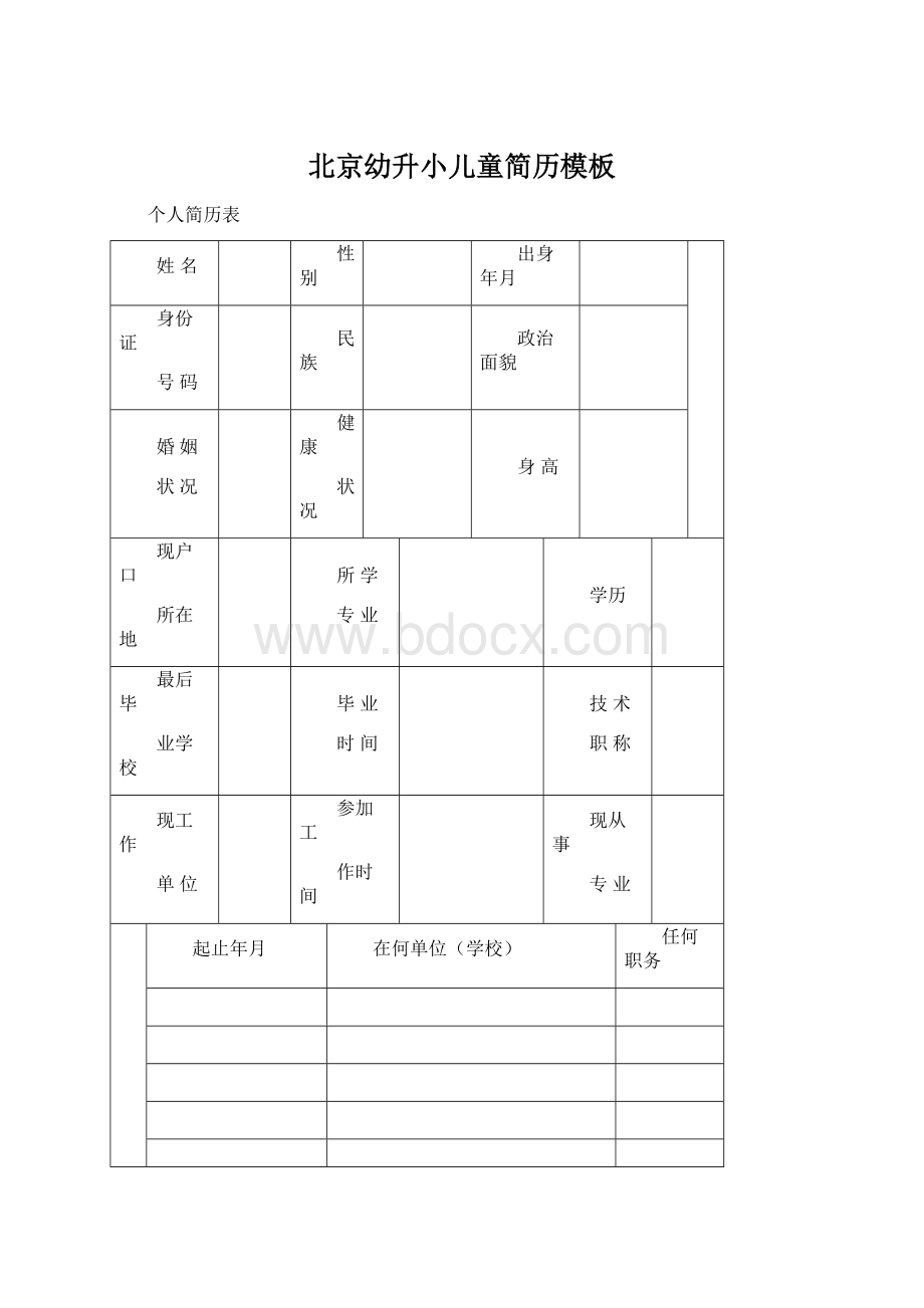 北京幼升小儿童简历模板Word格式文档下载.docx_第1页