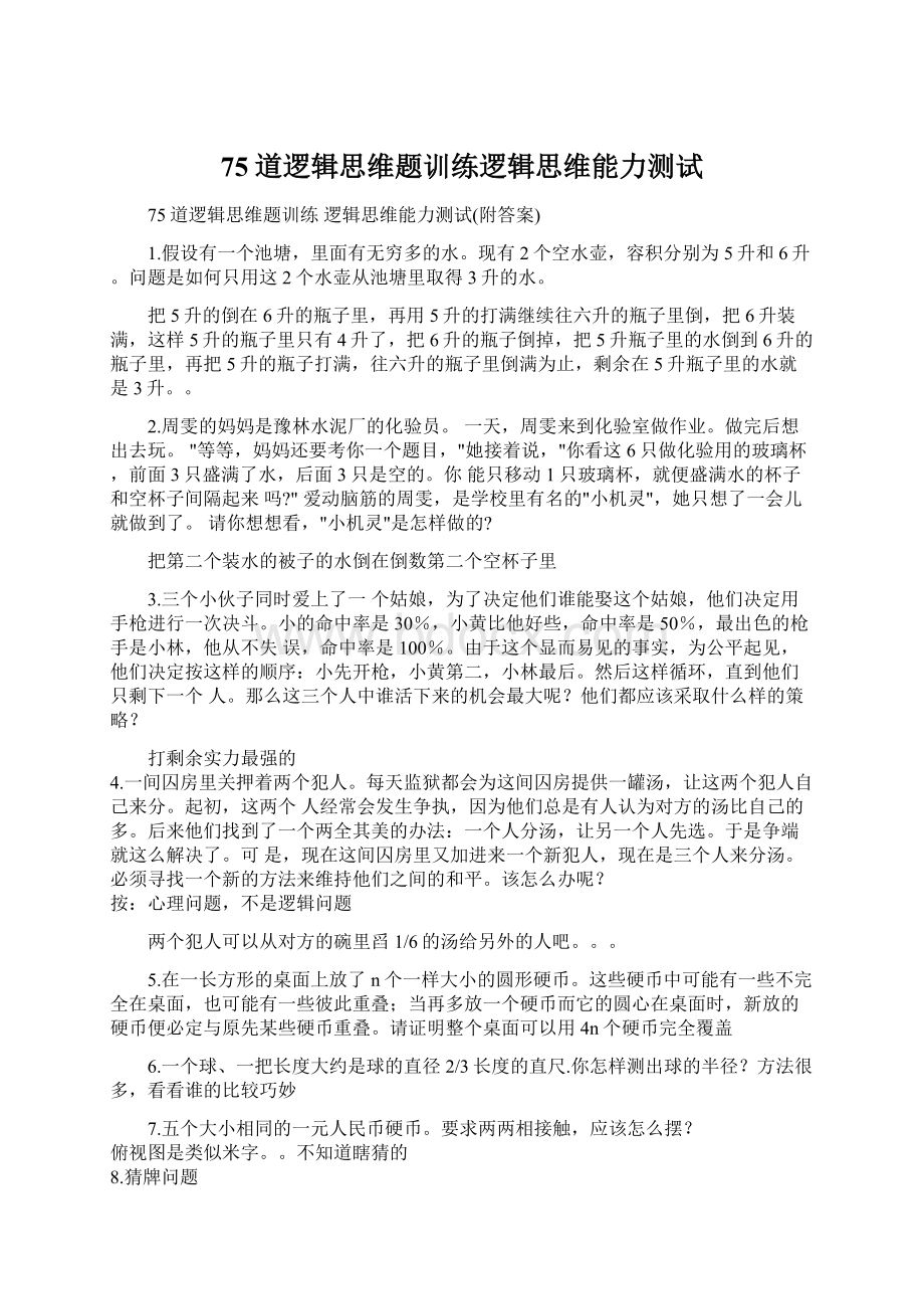 75道逻辑思维题训练逻辑思维能力测试Word文档格式.docx_第1页