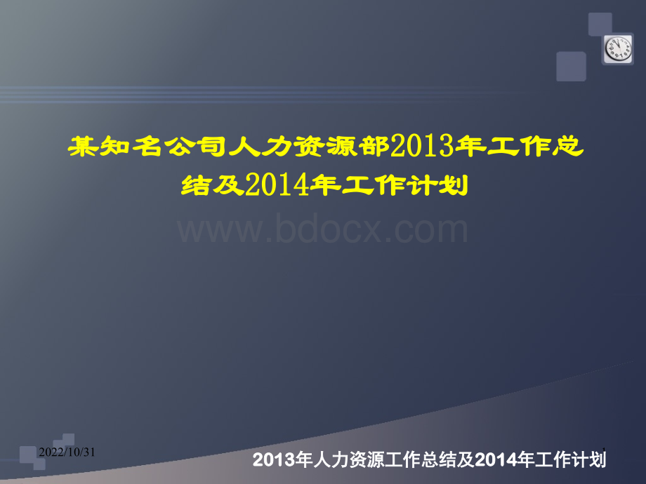 某知名公司人力资源2018年工作总结及2019年计划.ppt