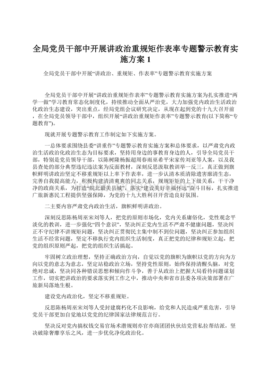 全局党员干部中开展讲政治重规矩作表率专题警示教育实施方案1Word格式文档下载.docx