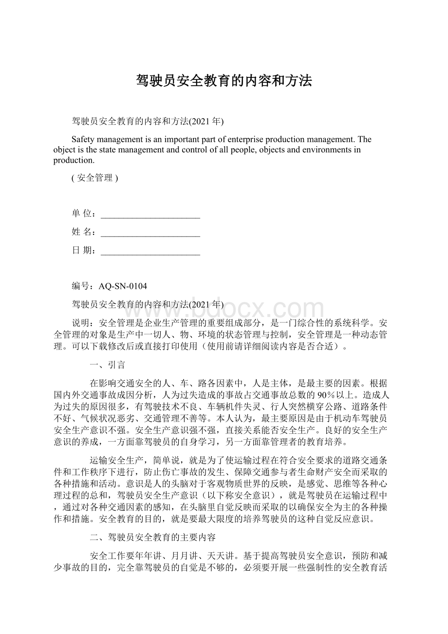 驾驶员安全教育的内容和方法Word文档下载推荐.docx