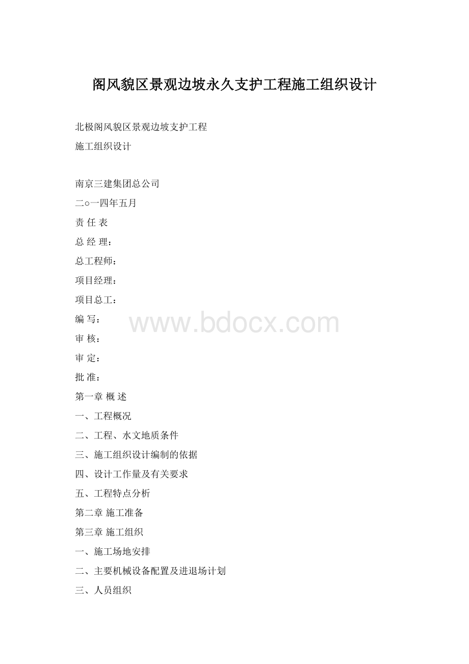 阁风貌区景观边坡永久支护工程施工组织设计文档格式.docx