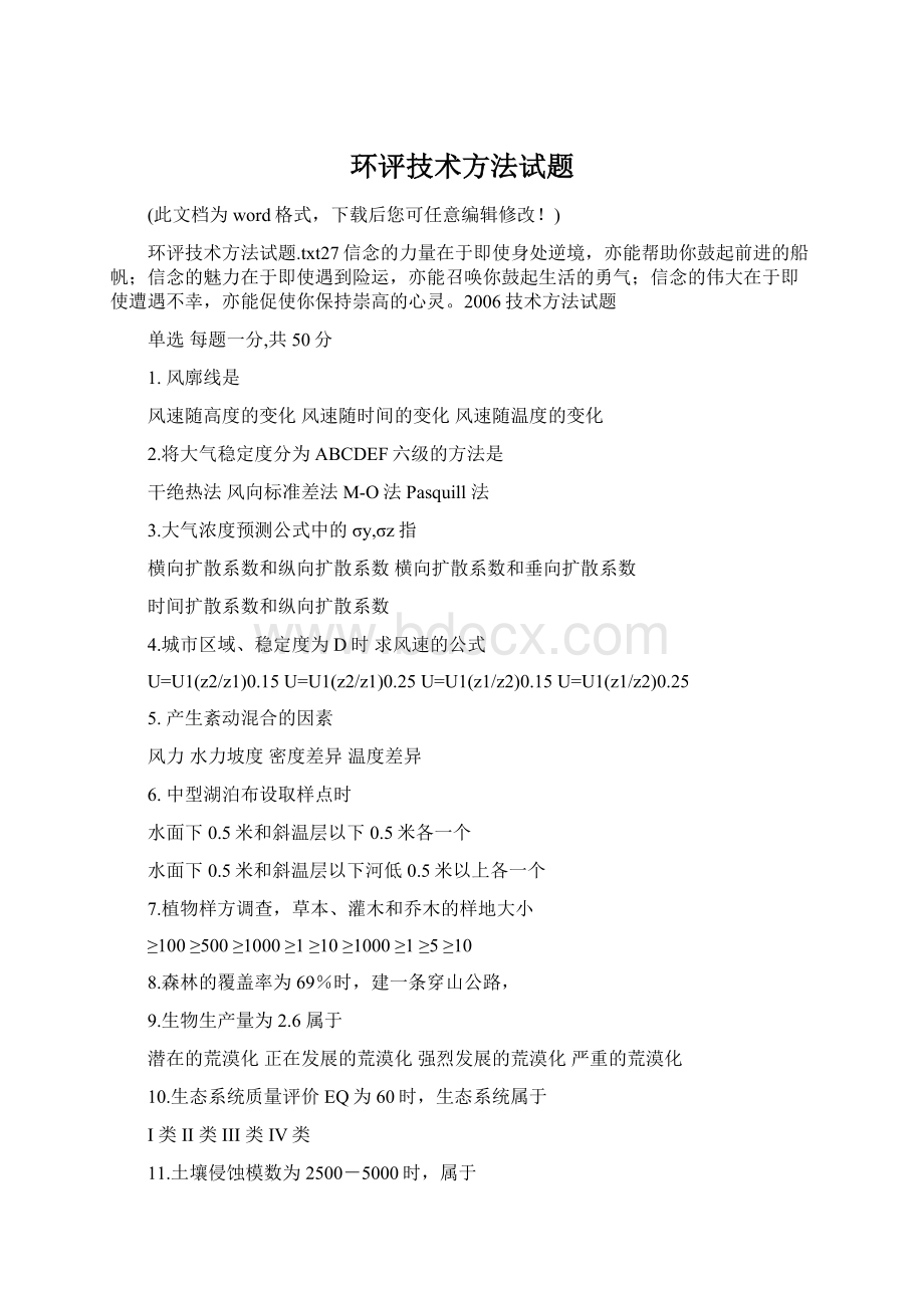 环评技术方法试题Word文档格式.docx_第1页