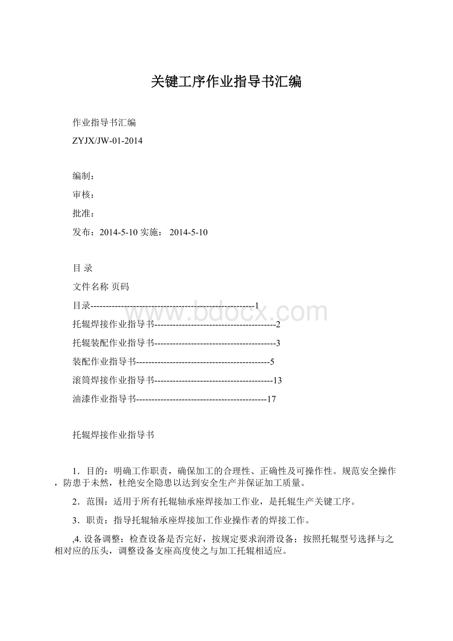 关键工序作业指导书汇编.docx