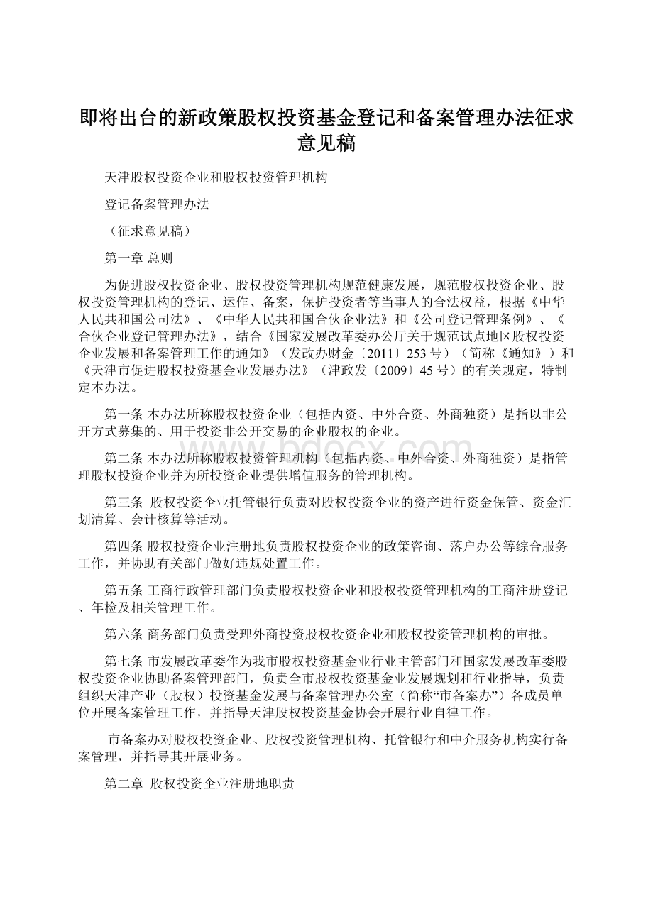 即将出台的新政策股权投资基金登记和备案管理办法征求意见稿Word格式文档下载.docx_第1页