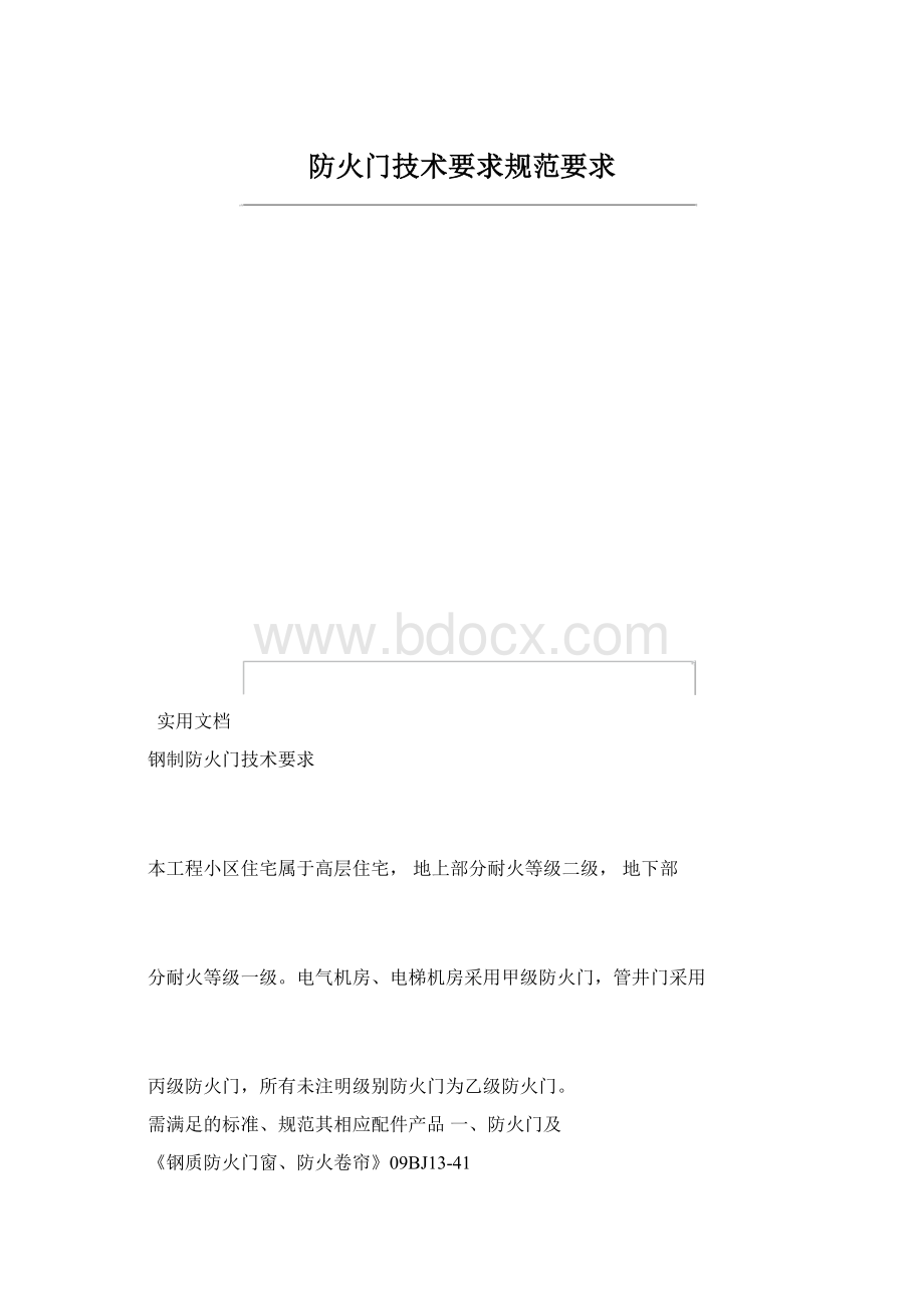 防火门技术要求规范要求文档格式.docx_第1页