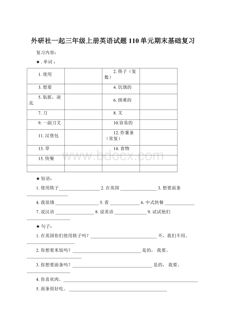 外研社一起三年级上册英语试题110单元期末基础复习Word文件下载.docx_第1页