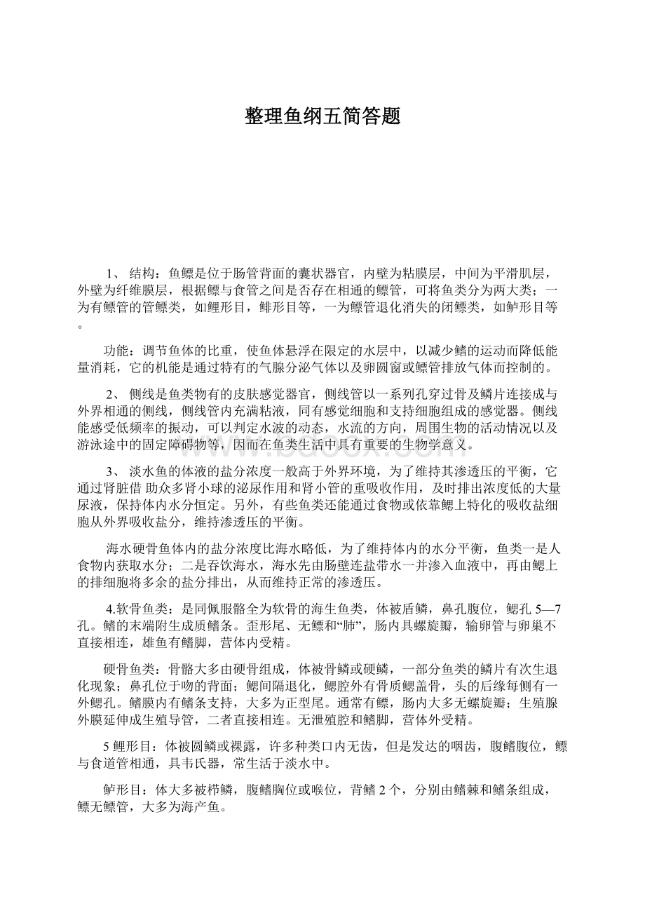 整理鱼纲五简答题.docx