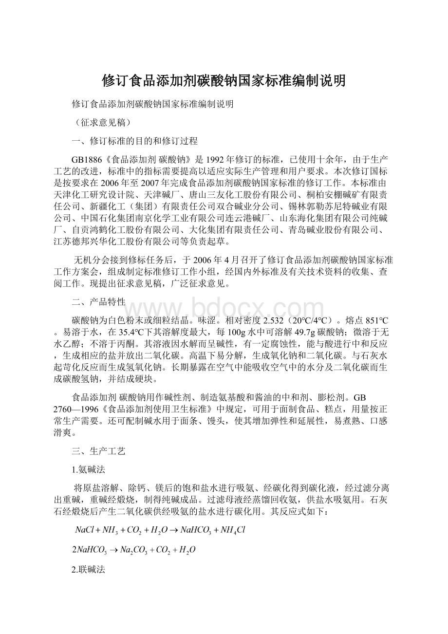 修订食品添加剂碳酸钠国家标准编制说明Word下载.docx