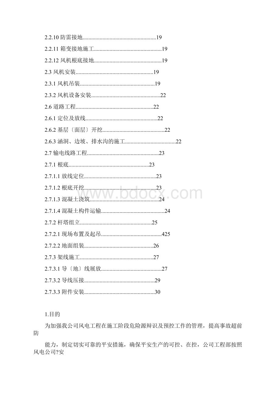 风电工程危险源识别及预防措施.docx_第2页