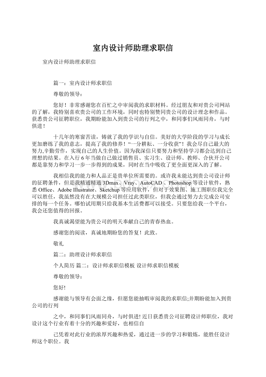 室内设计师助理求职信文档格式.docx_第1页