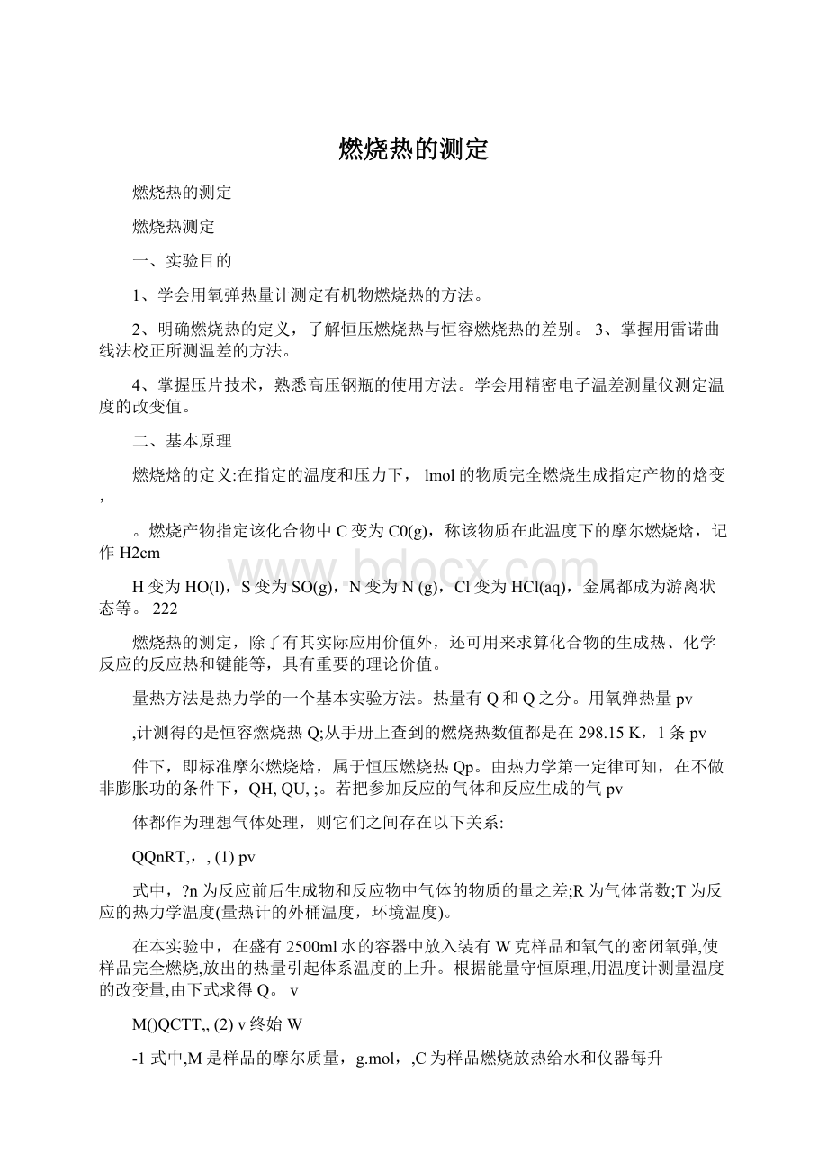 燃烧热的测定Word格式.docx_第1页