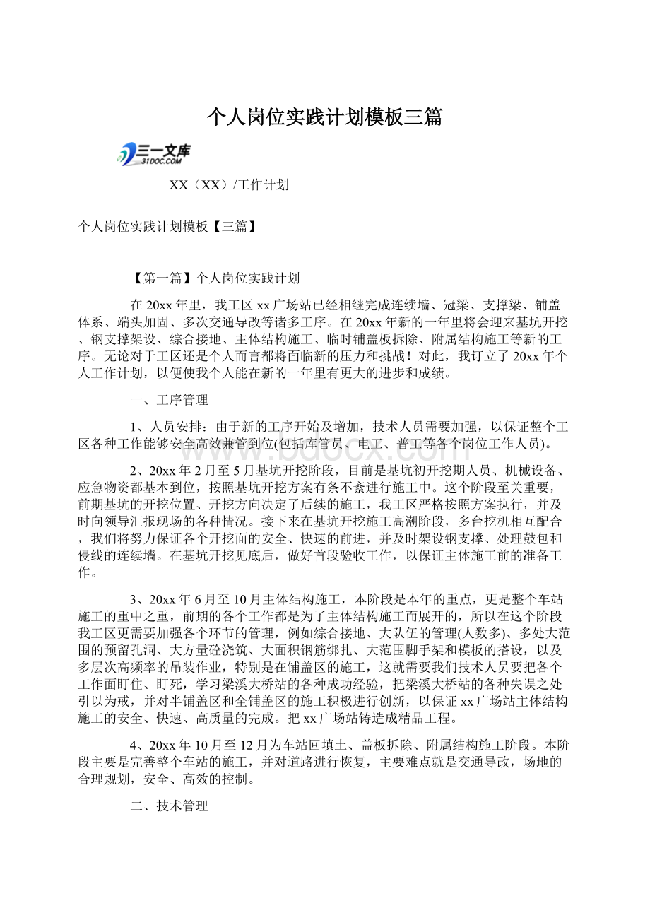 个人岗位实践计划模板三篇Word格式文档下载.docx