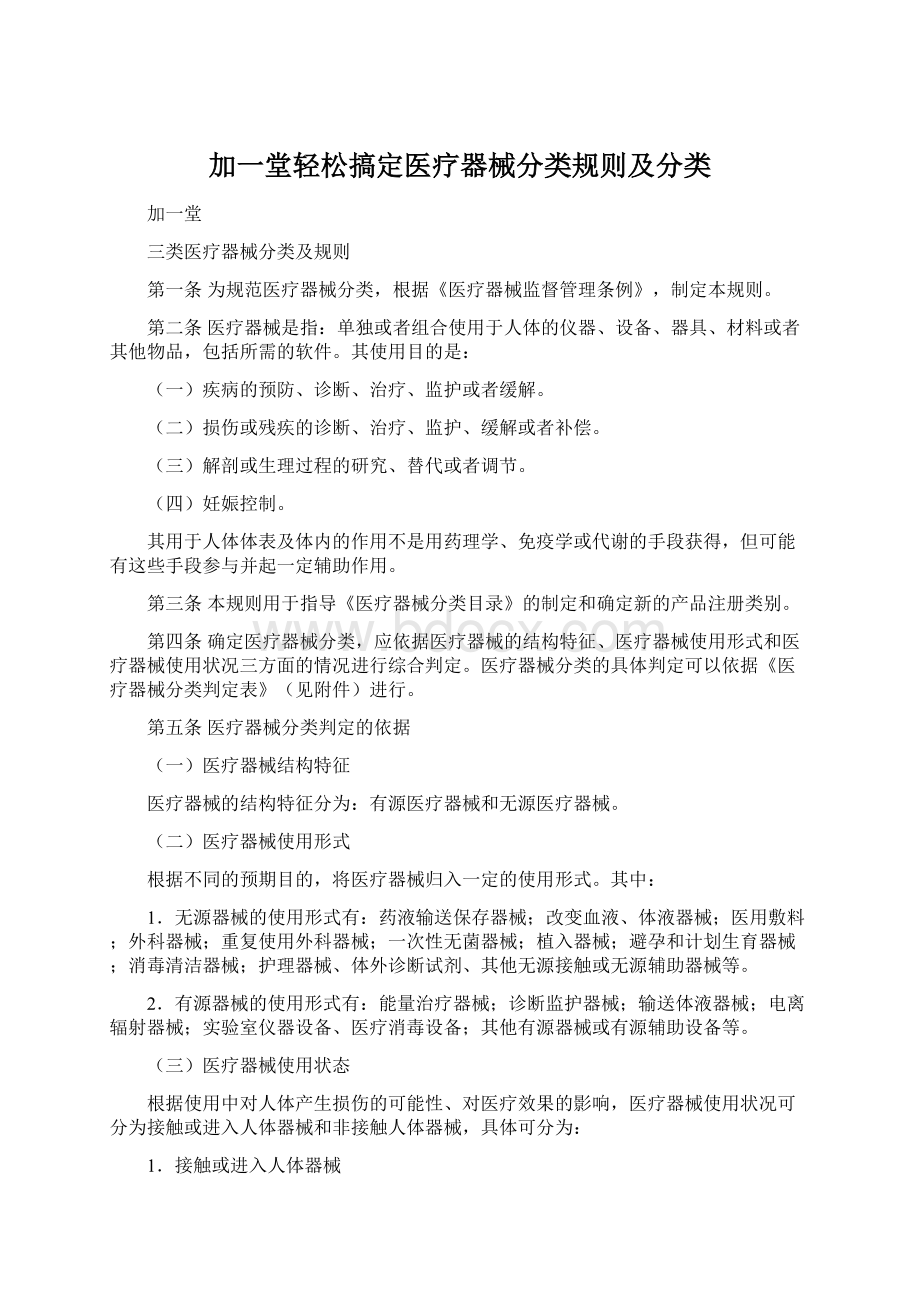 加一堂轻松搞定医疗器械分类规则及分类Word文件下载.docx