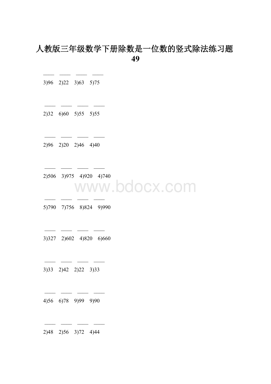 人教版三年级数学下册除数是一位数的竖式除法练习题49.docx