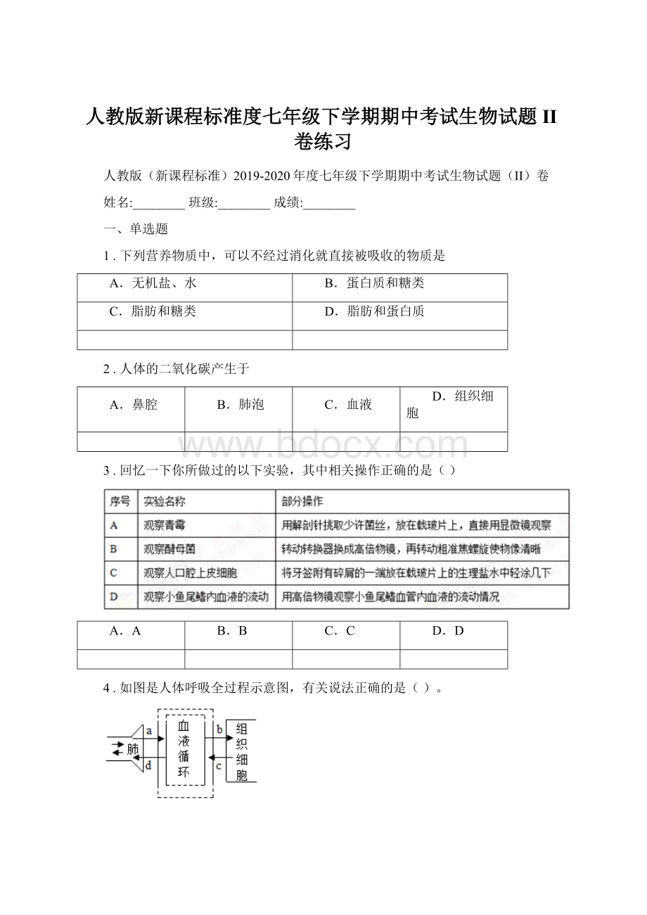 人教版新课程标准度七年级下学期期中考试生物试题II卷练习.docx_第1页