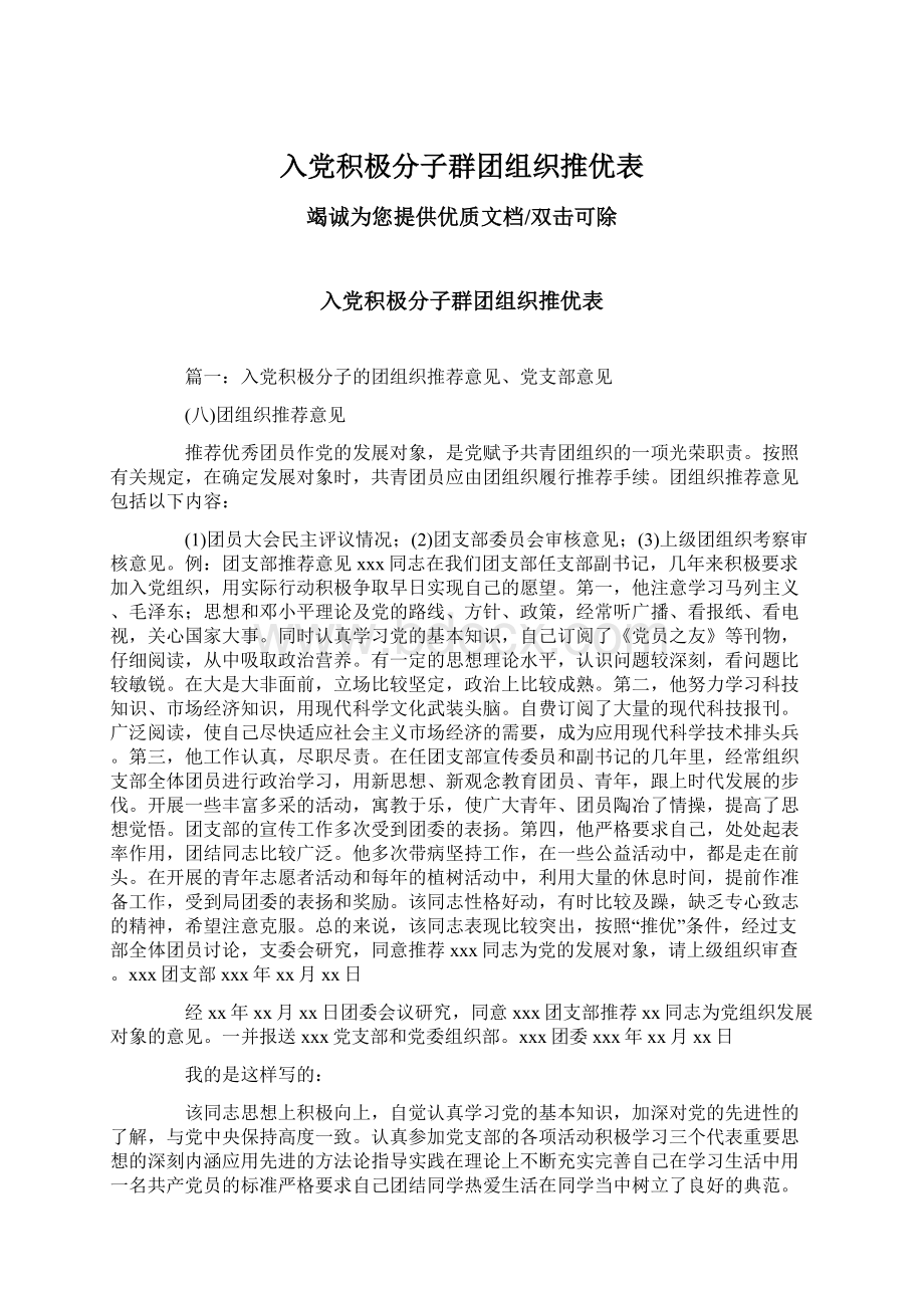 入党积极分子群团组织推优表.docx