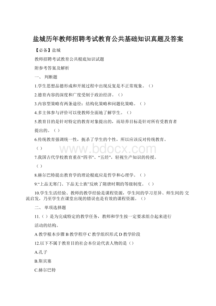 盐城历年教师招聘考试教育公共基础知识真题及答案Word下载.docx